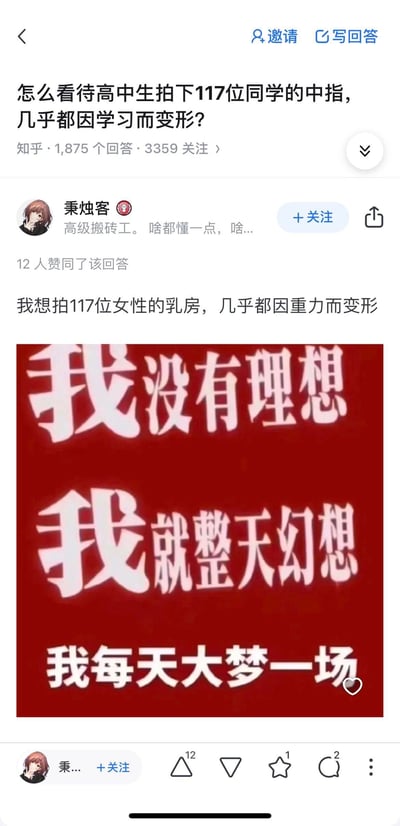 这是知乎平台上针对「高中生拍下117位同学因学习变形的中指」话题的一则回答，答主「秉烛客」用一句荒诞的类比话语「我想拍117位女性的乳房，几乎都因重力而变形」来反讽原话题的表述逻辑，同时搭配一张红底白字的文字图，图中文字为「我没有理想 我就整天幻想 我每天大梦一场」，整体通过荒诞调侃和摆烂文字，传递出对该话题的戏谑与无奈情绪，属于网络上常见的吐槽式回应。