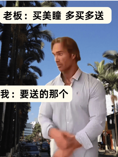 图片中美国健身网红迈克·奥赫恩身着浅色衬衫，站在有棕榈树的街道背景前，表情呈现出标志性的迷之自信。画面上方有老板的对白“买美瞳 多买多送”，下方是“我”的回应“要送的那个”。这是典型的“大力王文学”表现形式，通过无逻辑对话幽默地讽刺了消费场景中的营销话术，以荒诞方式表达对“多买多送”促销的调侃，只想要免费赠品。