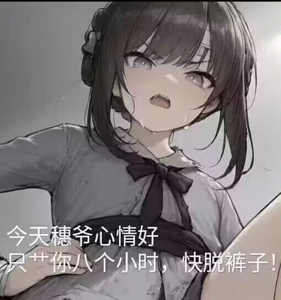 图中是一位深色头发、眼角带泪的AI生成卡通女孩，她叉着腰，表情愤怒激动，张嘴怒吼。图下方配有文字：“今天穗爷心情好，只艹你八个小时，快脱裤子！”，用强硬的语气和“心情好所以减少‘折腾’时长”的反差感制造搞笑效果，适合朋友间玩笑调侃，没有双关、谐音梗或暗示内容。
