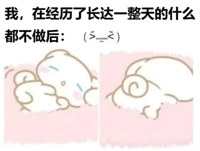 图片为多图拼接的卡通风格图文混排内容。上方文字为“我，在经历了长达一整天的什么都不做后：(>_<)”，下方左右各有一个卡通小白角色，均躺在粉色背景上，角色有着粉色脸颊，闭着眼睛，呈现出蜷缩躺卧的姿态，表情疲惫，生动展现了“什么都没做却依然很累”的日常状态，带有幽默和无奈的情绪。