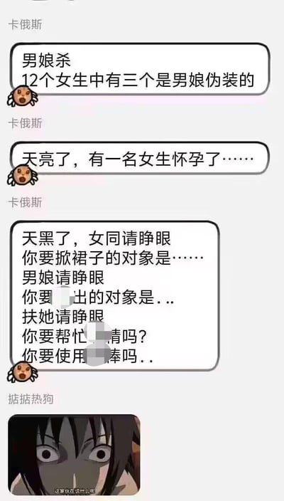 这是一张聊天记录形式的脑洞梗图，模仿狼人杀的游戏框架自创了“男娘杀”的擦边玩法：设定12名女生中有3名男娘伪装，还加入“一名女生怀孕”的剧情，在“天黑”环节为女同、男娘、扶她三类角色设置了带有低俗暗示的特殊行动指令，部分内容用马赛克遮挡，最后以一张配文“这家伙在说什么呢”的惊恐迷惑表情包回应，整体是玩擦边球的搞笑脑洞内容，将狼人杀的夜间行动替换为带有性暗示的奇怪设定，营造出离谱迷惑的搞笑效果。