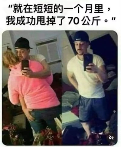 这是一张左右分栏的搞笑对比梗图，上方配有文字“就在短短的一个月里，我成功甩掉了70公斤。”左侧画面中，一名男子抱着一位体型较胖的金发人士共同对着手机自拍，两人的姿态容易让观者产生“男子本身是肥胖体型”的视觉错觉；右侧画面中，该男子独自对着手机自拍，身材健硕。这张图利用文字双关制造笑点，所谓的“甩掉70公斤”并非男子通过减肥瘦下来，而是指他和这位体型较胖的对象分开，用反差感达到搞笑效果。