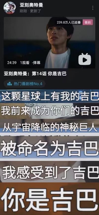 这是一张针对特摄剧《亚刻奥特曼》第14话的玩梗拼接图，上方是哔哩哔哩平台的番剧更新界面，显示该番第14话《你是吉巴》的更新信息，下方是该话的台词截图，台词中反复出现“吉巴”一词，由于该词在中文语境中有不雅谐音，让原本正常的剧情台词变得充满搞笑效果，成为网友玩梗的素材，通过谐音梗制造出反差笑点。