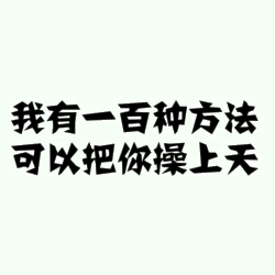 我有一百种方法可以把你操上天