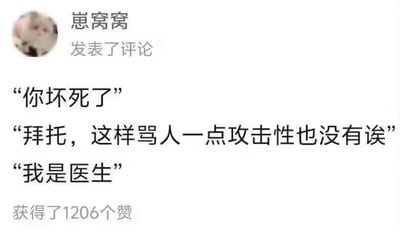 这是一张社交媒体评论截图，用户“崽窝窝”发布的内容包含三段对话：先是一人说出“你坏死了”，另一人吐槽这句话作为骂人用语完全没有攻击性，随后前者表明自己是医生。该内容属于职业相关的趣味梗，普通语境下“你坏死了”多为娇嗔语气没有攻击性，但在医生语境下该表述指机体组织出现坏死病症，属于非常严重的情况，反差感形成笑点，这条评论共获得1206个赞。