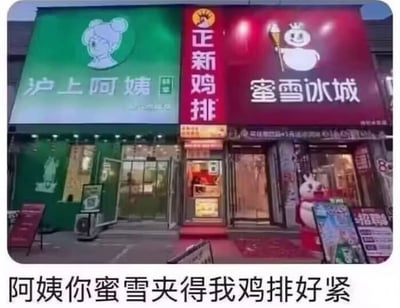 图片展示了三家相邻的连锁店铺门面：左侧是绿色招牌的'沪上阿姨'，中间是红色招牌的'正新鸡排'，右侧是红色招牌的'蜜雪冰城'。图片底部配有文字'阿姨你蜜雪夹得我鸡排好紧'，通过拟人化手法幽默调侃中间的正新鸡排被左右两家店铺'夹在中间'的有趣场景，利用店铺名称和位置关系制造笑点。