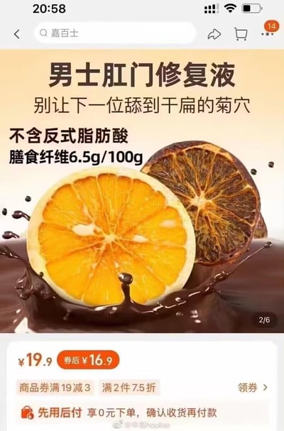 这是一张经过二次创作的恶搞电商商品截图，原本为橙子干类食品的商品页面被修改文案，将产品恶搞命名为「男士肛门修复液」，搭配低俗暗示的宣传语「别让下一位舔到干扁的菊穴」，同时保留了原食品的营养信息「不含反式脂肪酸、膳食纤维6.5g/100g」以及橙子干、巧克力液体的商品配图，还保留了原商品的价格、优惠活动等信息，形成强烈的违和感与荒诞搞笑的效果。

暗示说明：宣传语中的「菊穴」是肛门的低俗代称，带有性暗示意味，和食品类的配图、营养信息形成反差，以此制造恶搞笑点。