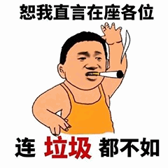 恕我直言在座各位连垃圾都不如表情包