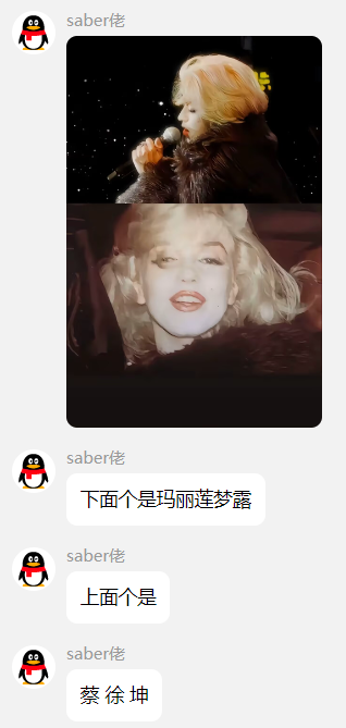 这是一张QQ聊天记录截图，用户“saber佬”发出上下拼接的两张图片，上图是蔡徐坤身着黑色皮草、手持话筒的舞台造型，下图是玛丽莲·梦露身着皮草的经典画面，随后配文依次说明两张图的人物分别是玛丽莲·梦露和蔡徐坤，将二人风格相似的造型进行趣味对比，引发相关讨论。