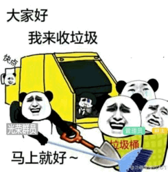 熊猫头收垃圾表情包
