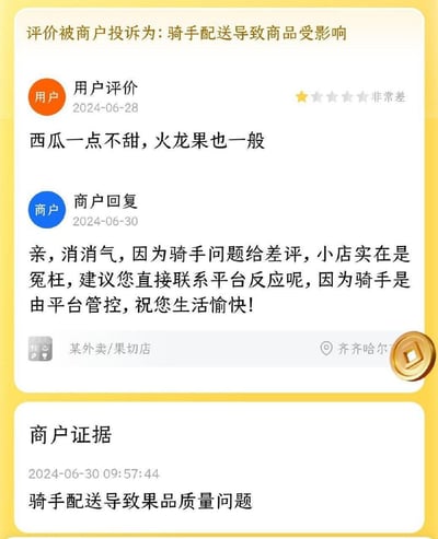 这是一张外卖平台的评价截图，用户在2024年6月28日给齐齐哈尔的某果切店打了一星差评，评价内容为「西瓜一点不甜，火龙果也一般」，吐槽水果的品质问题。没想到商家在6月30日回复时，强行甩锅给骑手，称用户是因为骑手问题给差评，还让用户联系平台，甚至发起投诉，声称「骑手配送导致商品受影响」，完全无视用户对水果品质的评价，这波强行甩锅的操作十分迷惑。
没有双关、谐音梗或暗示内容。
