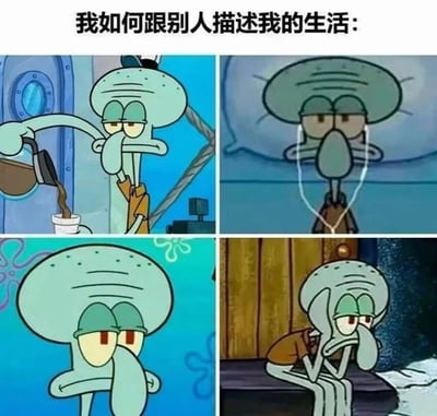 该梗图为四格漫画形式，使用《海绵宝宝》中的角色章鱼哥的四个不同场景截图，幽默展现人们描述自己生活时的反差感。第一格章鱼哥正平静地倒咖啡，表情从容；第二格他戴着耳机，神态放松；第三格表情转为疲惫，眼神倦怠；第四格则独坐角落，双手撑头，面露忧伤。通过章鱼哥从看似惬意到真实疲惫的表情变化，调侃了人们向他人描述生活时常有的理想化包装与现实状态的差距。
