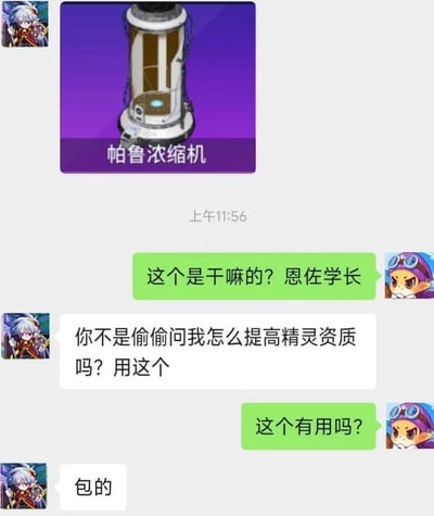 这是网友创作的趣味聊天记录截图，对话双方均使用儿童页游《洛克王国》的角色作为头像：左侧用户头像是原作反派角色恩佐，先发送了开放世界游戏《幻兽帕鲁》中的道具“帕鲁浓缩机”的介绍图；右侧用户头像是原作角色菲尔特，称呼对方为恩佐学长，询问该道具的用途。恩佐回复称这个道具正是之前菲尔特询问的提升精灵资质的工具，菲尔特再次询问道具是否有效，恩佐仅回复方言表述“包的”，意为“包管用、肯定有效”。该内容通过将两款完全不同的游戏设定跨界结合，制造出错位的搞笑效果，属于典型的游戏二创玩梗内容。