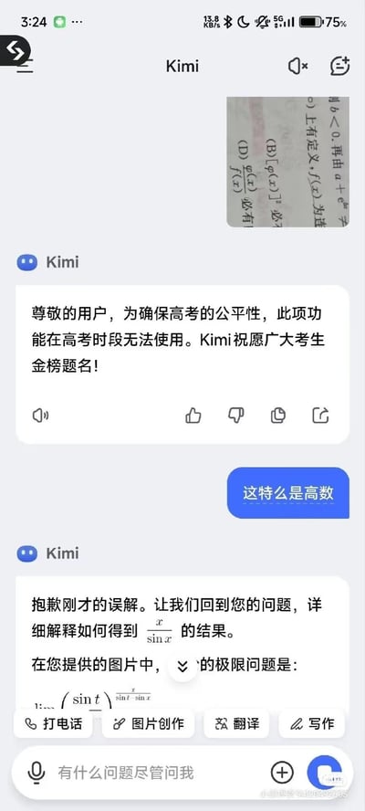 这是一张Kimi AI与用户的聊天记录截图，用户发送了一道高等数学的题目图片，Kimi误以为是高考题目，回复称“为确保高考的公平性，此项功能在高考时段无法使用。Kimi祝愿广大考生金榜题名！”，用户吐槽“这特么是高数”，随后Kimi道歉并准备为用户讲解这道极限题目。图中无谐音梗、双关或暗示内容。