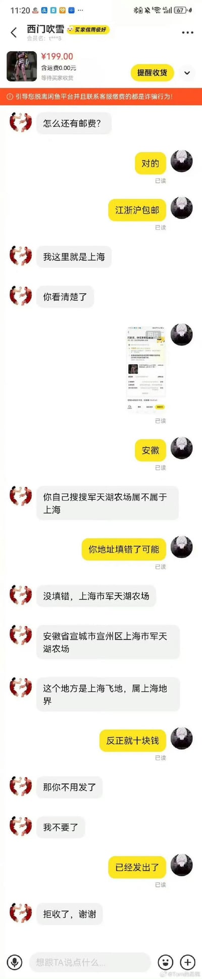 这是一段闲鱼平台的二手交易聊天记录：买家的收货地址是位于安徽宣城市宣州区的上海飞地军天湖农场，卖家看到地址里的安徽字样，要收取邮费，买家指出该地址属于上海地界，应该享受江浙沪包邮政策，向卖家科普这是上海的飞地。卖家表示邮费仅十元，买家因此不满，提出不要商品，卖家称已经发货，买家则表示会拒收。整段对话围绕特殊的行政地理区域引发的邮费问题展开，没有双关、谐音梗等内容。