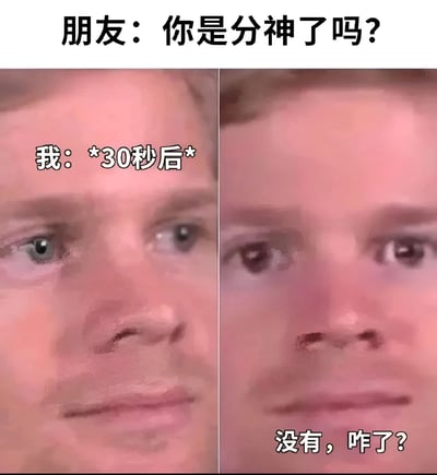 这是一张左右对比的表情包，左侧和右侧都是同一个人的面部特写。上方文字是"朋友：你是分神了吗?"，左侧图片配文"我：*30秒后*"，右侧图片配文"没有，咋了?"。通过30秒的延迟回应和表情的细微变化，幽默地表现了人在走神后假装没事的状态。