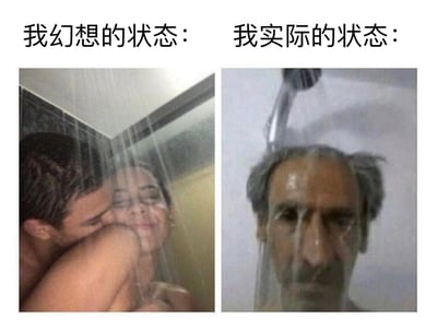 图片分为左右两栏对比展示。左栏“我幻想的状态”中，一对情侣在淋浴下相拥，面带微笑，氛围浪漫温馨；右栏“我实际的状态”中，一名男子独自淋浴，表情略显疲惫或平淡。通过鲜明对比幽默地展现了理想与现实生活状态的差距。