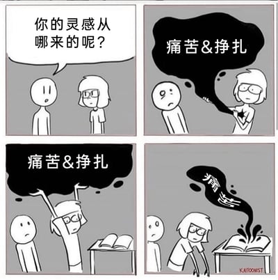 这是一幅四格连环黑白漫画：第一格中，一个无脸人向戴眼镜的创作者发问“你的灵感从哪来的呢？”；第二格，创作者从自己胸口掏出一团标注着“痛苦&挣扎”的黑色烟雾，无脸人露出惊讶的神情；第三格，创作者双手举着这团黑色烟雾，对准面前摊开的书本；第四格，创作者将烟雾注入书本后，书本里只冒出了写着“痛苦”的黑色烟雾，无脸人在一旁静静看着。漫画用夸张具象的手法，调侃创作者的灵感往往源于自身的痛苦与挣扎，最终产出的作品也承载着这份痛苦的内核，精准戳中创作者群体的共鸣点。