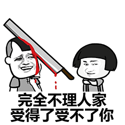 完全不理人家 受得了受不了你 表情包