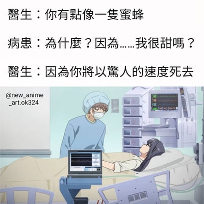 这是一张动漫风格的梗图，描绘了医生和病患在医院病房中的对话。医生说病患“有点像一只蜜蜂”，病患天真地猜测是不是因为自己“很甜”，而医生却回答“因为你将以惊人的速度死去”。这是一个利用谐音制造的黑色幽默笑话，通过“蜜蜂”和“快速死亡”的发音相似来制造笑点。