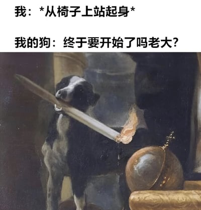 图片上半部分为文字内容，描述“我”从椅子上站起身的动作，以及“我的狗”回应“终于要开始了吗老大？”的趣味对话。下半部分是一幅古典风格的绘画，画面中一只黑白相间的狗正用嘴叼着一把长剑，旁边放着一个金属头盔，整体营造出狗狗将主人起身的日常动作误解为即将开始“冒险”或“战斗”的幽默反差效果。