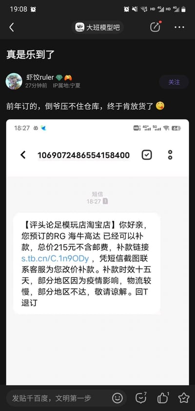 社交媒体帖子截图，用户“虾饺ruler”在“大班模型吧”分享自己前年预订的RG海牛高达终于发货的喜悦，附带一条来自“评头论足模玩淘宝店”的补款通知短信截图，通知用户总价215元不含邮费，需在十五天内补款，部分地区因疫情物流受影响。