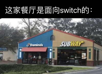 图片展示了一栋被分割为两半的餐厅建筑，左侧是蓝色的Domino's（达美乐披萨）门店，右侧是黄色的Subway（赛百味）门店。图片上方配有文字“这家餐厅是面向switch的：”，通过将两家知名连锁餐厅的外观拼接在一起，形成了一个双关语梗——既指建筑外观上的左右“切换”(switch)，又暗指任天堂Switch游戏机，创造出幽默效果。