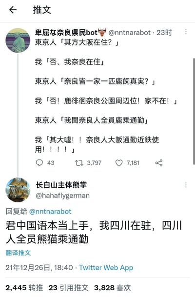 这是一张Twitter（现X平台）的竖屏社交媒体截图，内容分为两部分：上方是账号“卑屈な奈良県民bot”发布的模拟对话，东京人对奈良充满地域刻板印象，先后询问奈良人是否住在大阪、是否每家都养鹿、是否全员骑鹿通勤，奈良人逐一反驳，说明鹿仅活动在奈良公园周边，奈良人前往大阪通勤是乘坐近铁；下方是网友“长白山主体熊掌”的回复，用模仿日式中文的语法玩梗，调侃“四川人全员骑熊猫通勤”的刻板印象，整体内容充满趣味性，是对地域刻板印象的幽默吐槽与跨文化网络玩梗。