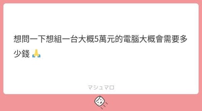 图片中显示一段文字：'想問一下想組一台大概5萬元的電腦大概會需要多少錢'，末尾带有一个举手小人emoji，底部有日文'マシュマロ'（棉花糖）字样及一个卡通棉花糖图标。内容通过重复提及'5萬元'来制造幽默效果，仿佛在明知故问价格，形成一种俏皮的自问自答式调侃。