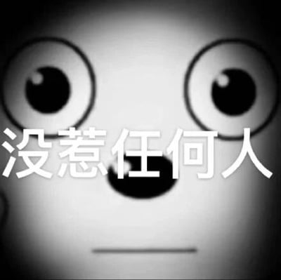 这是一张黑白静态的卡通表情包，画面主体是一个有着圆睁的大眼睛、短横线形状嘴巴的卡通形象，面部表情看起来无辜又委屈。画面中间覆盖着醒目的白色文字“没惹任何人”，属于文字加注的表情素材图。该图主要用于在社交场景中表达自己没有做错事、无端被针对时的无辜、委屈与无奈情绪，是网络上常用的情绪抒发类素材。