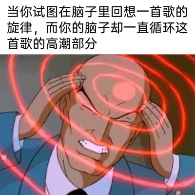 这是一张贴合日常经历的搞笑梗图，上方配有文字“当你试图在脑子里回想一首歌的旋律，而你的脑子却一直循环这首歌的高潮部分”。图中是《X战警》系列动画里的X教授，他双手紧紧抱住头部，眉头紧皱、牙关紧咬，面部肌肉紧绷，表情痛苦不堪，头部周围环绕着红色的螺旋光环，将脑海里被一段歌曲高潮反复循环轰炸、烦躁不堪的状态具象化，精准戳中了很多人都有过的“脑内循环”的烦躁体验。