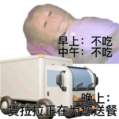 这是一张P图改编的静态图文混排图，画面上半部分是一个表情呆滞、瘫卧着的卡通化人物，下半部分是一辆货拉拉的货运卡车。图中配有文字，分别标注“早上：不吃 中午：不吃”在人物区域，“晚上：货拉拉正在为您送餐”在卡车区域，用夸张的方式调侃了部分人群白天没有食欲、进食欲望低，到了晚上却暴饮暴食，需要用货运级的配送来满足食量的搞笑生活状态，充满了反差感和幽默感，能引发有相似饮食习惯的人群共鸣。