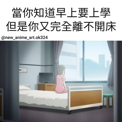 图片上方有文字“當你知道早上要上學但是你又完全離不開床”，下方是一幅动漫插画。插画中一个穿着粉色连衣裙的灰发女孩坐在床上，背对着观众望向窗外的城市景色，表现出不愿起床上学的无奈情绪。