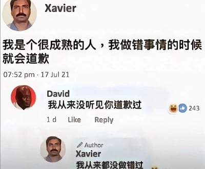 这是一张模仿Facebook界面的社交平台截图，用户Xavier于2021年7月17日发布动态，自称是成熟的人，做错事就会道歉；另一用户David回复称从未听过Xavier道歉，该回复收获243个点赞和笑哭表情；随后Xavier以发布者身份回复，称自己从来都没做错过。整个对话形成自相矛盾的搞笑闭环，通过Xavier的嘴硬发言制造荒诞笑点，讽刺了不愿承认自身错误的人。
