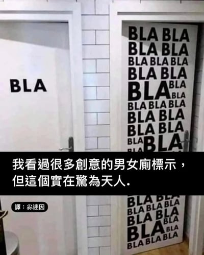 这张图片展示了一组极具创意的男女卫生间标识设计：左侧的卫生间门上仅印有一个醒目的黑色大写“BLA”字样，右侧的卫生间门上则布满了各种大小、排版错落的“BLA”与“BLA BLA”文字，视觉上形成了鲜明的疏密对比。图片下方配有中文文字说明：“我看过很多创意的男女厕标示，但这个实在惊为天人。”，左下角还有译者标注“譯：尛迷因”。该设计利用“BLA BLA”（常用来指代无意义的闲聊、碎碎念）的数量差异，暗喻了社会对男女表达习惯的刻板印象——女性更爱闲聊、话语更多，男性话语更少，用趣味化的设计替代了传统的男女厕标识，创意十足。