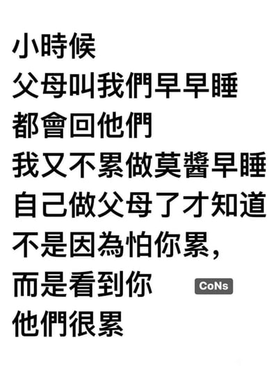 这是一张竖版纯文字静态图，文字带有闽南语口语化表达，讲述了一段戳心的亲子成长感悟：小时候面对父母催早睡，会以“不累”为由反驳，直到自己成为父母，才明白父母催孩子早睡的真实原因不是怕孩子累，而是孩子醒着时父母需要持续操心，会更累。内容通过前后身份转变的反差，引发有育儿经历的群体的情感共鸣，其中“做莫酱”是闽南语里“干嘛、为什么”的口语化表述。