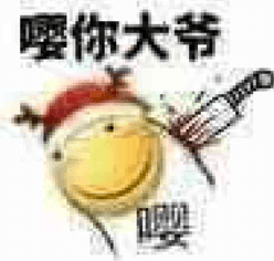 喔你大爷卡通表情包