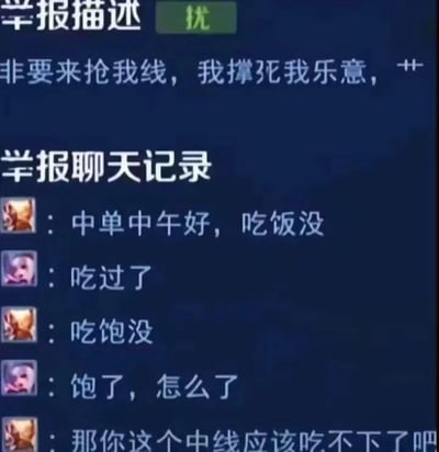 这是一张模拟游戏举报场景的聊天记录截图梗图，上方“学报描述”栏写着玩家抱怨“非要来抢我线，我撑死我乐意，艹”，下方“学报聊天记录”展示了一段充满套路的对话：玩家A先寒暄“中单中午好，吃饭没”，在得到“吃过了”“饱了”的回复后，立刻接话“那你这个中线应该吃不下了吧”，用“吃饱”的借口巧妙铺垫抢中线的意图。图中通过生活化的对话和游戏术语的结合，幽默讽刺了MOBA游戏中常见的抢线行为，展现了玩家间的趣味冲突。