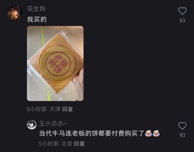 这是一张国内社交平台评论区的截图，用户「花生妈」发布了自己购买的、印有「老板的饼」字样的食物照片，并配文「我买的」；下方用户「王小怂怂~」结合职场里「老板画饼」的流行梗，评论「当代牛马连老板的饼都要付费购买了」并附带流汗表情，用幽默自嘲的方式调侃打工人的职场处境——不仅要被动接受老板的「画饼」，如今连这种具象化的「饼」都需要自己花钱购买，精准戳中职场人的共鸣，充满无奈又搞笑的情绪。