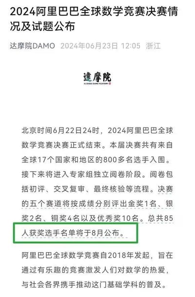 这是达摩院发布的2024阿里巴巴全球数学竞赛决赛相关公告图文，公告说明该届竞赛决赛已于北京时间6月22日24时结束，有来自全球17个国家和地区的800多名选手入围。后续将进入包含初评、交叉复审、最终核验的专家组独立阅卷阶段，决赛五个赛道将分别评选出金奖1名、银奖2名、铜奖4名、优秀奖10名，总计85个获奖名额，获奖名单将于8月公布。同时还介绍了该竞赛自2018年发起，旨在通过趣味竞赛激发大众对数学的热爱，推动数学学科的普及。