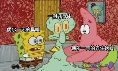 这是一张来自《海绵宝宝》的截图改编梗图，画面中海绵宝宝和派大星惊讶地看着中间一个绿色的生物。图中添加了文字：海绵宝宝旁边写着'偶尔一天的早睡'，绿色生物上方写着'一副好身体'，派大星旁边写着'偶尔一天的养生饮食'。这个梗图通过幽默的方式讽刺了人们偶尔进行健康行为就期望拥有完美健康状态的想法。