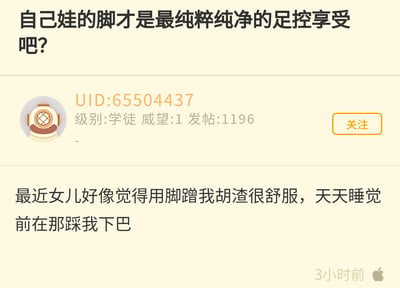 这是一张论坛社区的帖子截图，楼主以“自己娃的脚才是最纯粹纯净的足控享受吧？”作为话题引入，随后分享了自家的温馨日常：最近女儿觉得用脚蹭自己的胡渣很舒服，每天睡觉前都会用脚踩自己的下巴。整个内容充满了亲子间的轻松趣味，没有双关、谐音梗或暗示内容，只是普通的亲子互动分享。