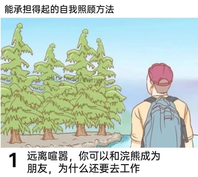 这是一张图文混排的幽默梗图，顶部标题为“能承担得起的自我照顾方法”，画面主体是一位背着蓝色背包、戴着反戴红色帽子的卡通旅行者，背对着镜头看向岸边的树林，而这些树林的轮廓恰好形成了浣熊的脸部造型，属于视觉错位设计。下方配文“1 远离喧嚣，你可以和浣熊成为朋友，为什么还要去工作”，用戏谑的方式吐槽职场压力，将远离城市、亲近自然的自我疗愈方法夸张化，用视觉错位的浣熊树林呼应“和浣熊成为朋友”的内容，传递出当代人对逃离职场、回归简单轻松生活的向往。