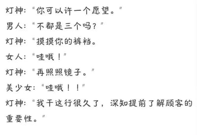 这是一个文字类幽默梗图，展示了灯神与人类之间关于愿望数量的搞笑对话。灯神最初只允许许一个愿望，当男人质疑为什么不是传统的三个愿望时，灯神让他摸摸裤裆，随后女人和美少女发出惊讶的叫声，最后灯神暗示这与了解顾客需求有关，形成了一个带有暗示性的搞笑结局。