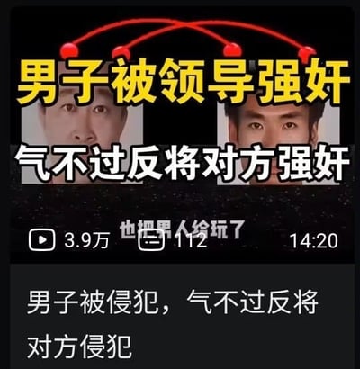 这是一张竖版的视频平台内容展示页截图，整体风格偏向猎奇内容宣传。顶部有红色的类神经元连线装饰元素，下方是两行字号较大的醒目标题，第一行为黄色字体的“男子被领导强奸”，第二行为白色字体的“气不过反将对方强奸”，标题后方露出两名男性的面部局部画面，两人均正视镜头。标题下方区域显示视频相关运营数据：左侧播放图标旁标注播放量3.9万，中间弹幕图标旁标注弹幕数112，右侧标注视频总时长为14分20秒，数据上方还有半透明的小字标注“也把男人给玩了”。截图最下方是该视频的简介文字，分为两行展示“男子被侵犯，气不过反将/对方侵犯”。整张图的内容具有极强的噱头感，属于典型的吸引流量的猎奇社会新闻类视频宣传内容。