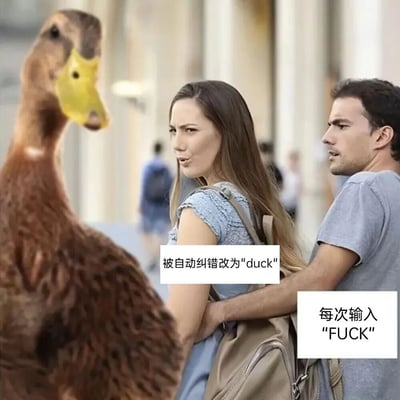 图片中一对情侣在街道上行走时，突然面对一只体型异常庞大的鸭子。女子表情愤怒，男子面露惊讶。图片下方配有文字：'每次输入"FUCK"'和'被自动纠错改为"duck"'，幽默地表现了输入法自动纠错功能将脏话误改为英文单词'鸭子'(duck)的尴尬场景。通过夸张的视觉对比（巨大的鸭子与情侣的反应）和文字结合，营造出搞笑又无奈的氛围。
