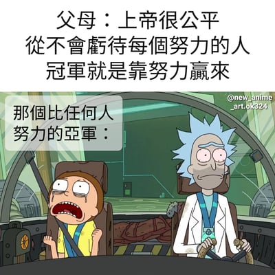 这张梗图上方是父母的台词："上帝很公平 從不會虧待每個努力的人 冠軍就是靠努力贏來"，下方是《瑞克和莫蒂》动画截图，莫蒂在飞船中崩溃大哭，瑞克面无表情地驾驶飞船，旁边配文"那個比任何人努力的亞軍："。通过对比父母关于努力就有回报的言论和亚军崩溃的表情，形成强烈反差，幽默地表达了现实中努力不一定能获得相应回报的无奈与讽刺。
