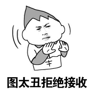 图太丑拒绝接收表情包