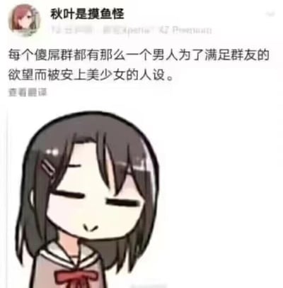 图片上方是社交媒体用户“秋叶是摸鱼怪”的发言，内容为“每个傻屌群都有那么一个男人为了满足群友的欲望而被安上美少女的人设。”下方配有一个穿着水手服、系着红蝴蝶结的卡通美少女形象，她长发垂肩，双眼微闭，嘴角带笑，表情显得有些羞涩。整体风格幽默，调侃了网络社群中给男性成员安插女性人设的现象。