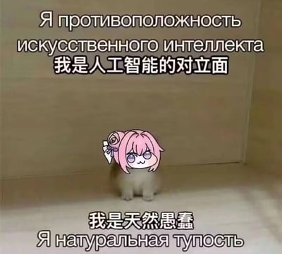 图片主体为一只小动物（疑似猫或狗）坐在米色角落，其头部被一个粉发、戴蝴蝶结、紫色眼睛的卡通角色面部覆盖。图片上方有俄文“Я противоположность искусственного интеллекта”及其中文翻译“我是人工智能的对立面”，下方有中文“我是天然愚蠢”及其俄文翻译“Я натуральная тупость”。通过将“人工智能”与“天然愚蠢”进行对比，以幽默自嘲的方式表达一种轻松调侃的态度。
